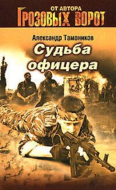Судьба офицера