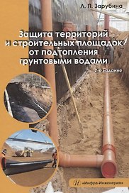 Защита территорий и строительных площадок от подтопления грунтовыми водами