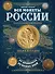 Все монеты России от древности до наших дней - 0