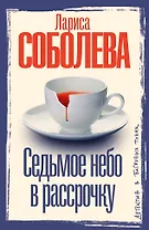 Седьмое небо в рассрочку