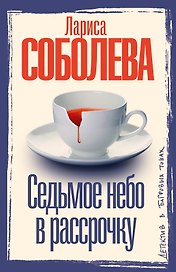 Седьмое небо в рассрочку