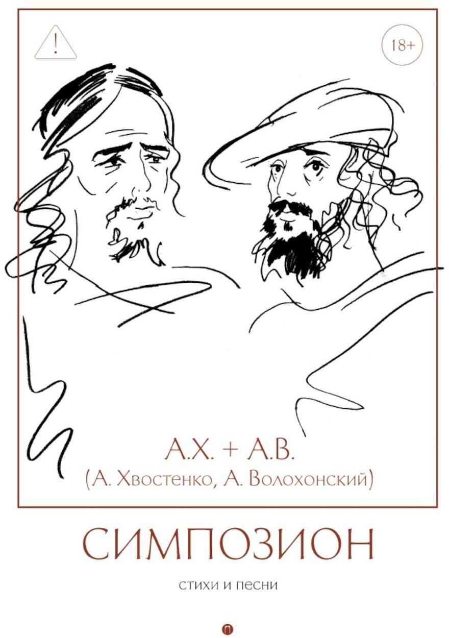 

Симпозион: Стихи и песни
