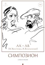 Симпозион: Стихи и песни