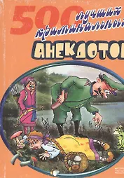 500 лучших криминальных анекдотов (мАиТ). Атасов С. (Эксмо)