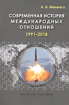 Современная история международных отношений: 1991–2018: Учебное пособие