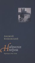 Наброски пером. Франция 1940-1944