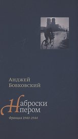 Наброски пером. Франция 1940-1944