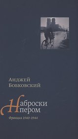 Наброски пером. Франция 1940-1944
