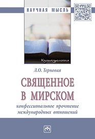 Священное в мирском: конфессиональное прочтение международных отношений. Монография