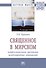 Священное в мирском: конфессиональное прочтение международных отношений. Монография - 0