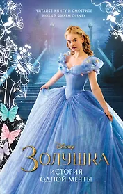 Золушка. История одной мечты : повесть