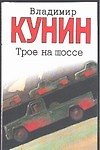 Трое на шоссе