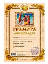 Грамота Мировой дядя (Мастер)