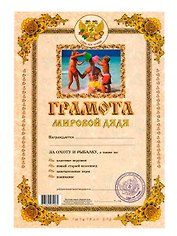 Грамота Мировой дядя (Мастер)