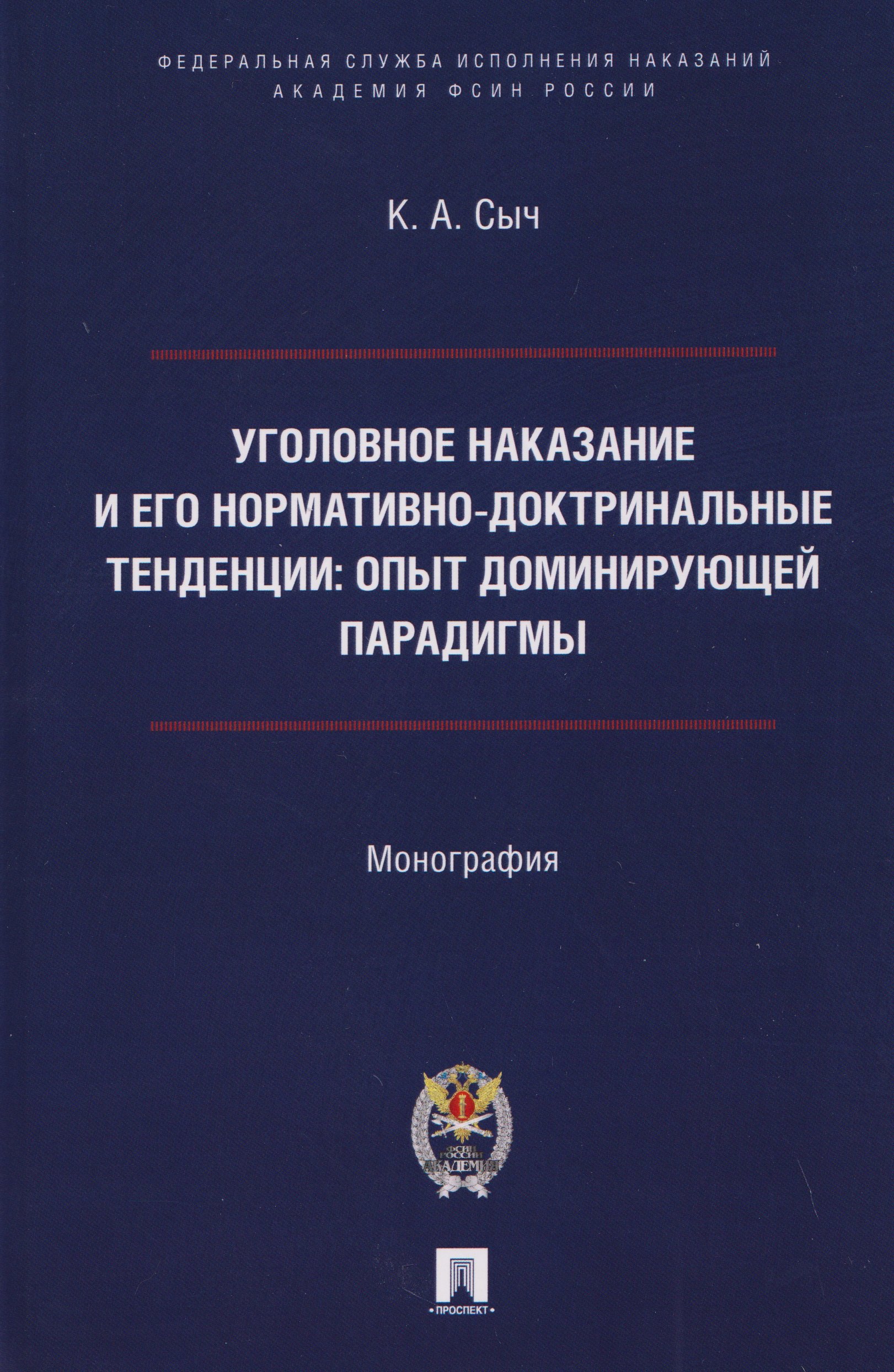 Уголовное наказание и его нормативно-доктринальные тенденции. Опыт доминирующей парадигмы. Монография