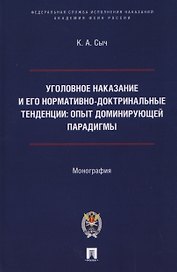 Уголовное наказание и его нормативно-доктринальные тенденции. Опыт доминирующей парадигмы. Монография