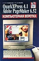 Компьютерная верстка. QuarkXPress 4.1. Adobe PageMaker 6.52. Учебный курс