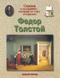 Федор Толстой: Сказка о художнике, который не стал генералом