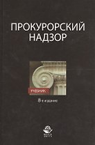 Прокурорский надзор Учебник (8 изд.) Сыдорук