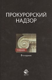 Прокурорский надзор Учебник (8 изд.) Сыдорук