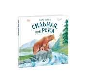 Сильная, как река