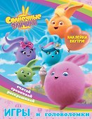 Солнечные Зайчики. Игры и головоломки (с наклейками) - 0
