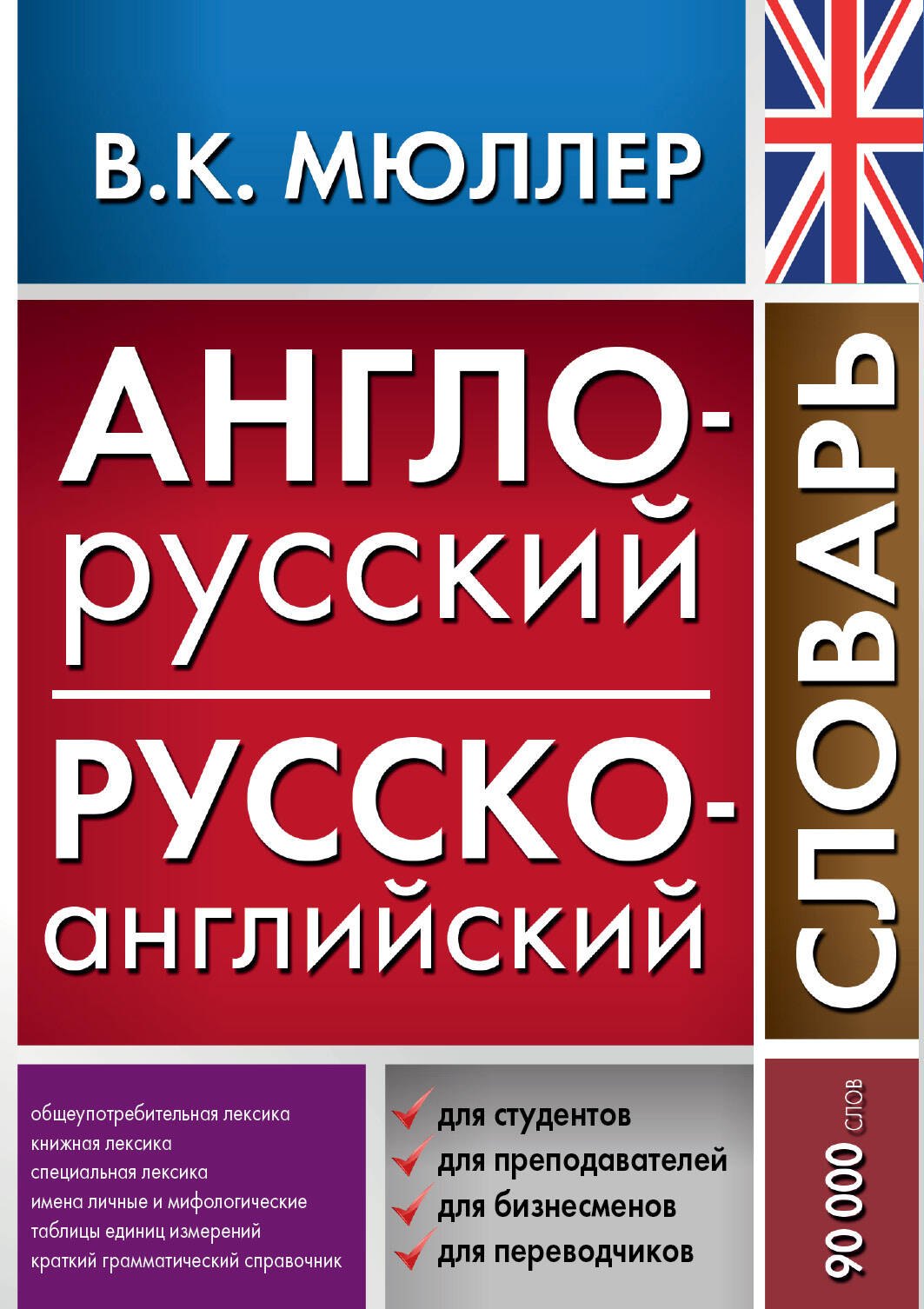 

Англо-русский русско-английский словарь