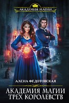 Академия магии Трех Королевств