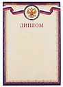 Диплом А4 с символикой, тисн.зол.фольгой, синий