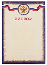 Диплом А4 с символикой, тисн.зол.фольгой, синий