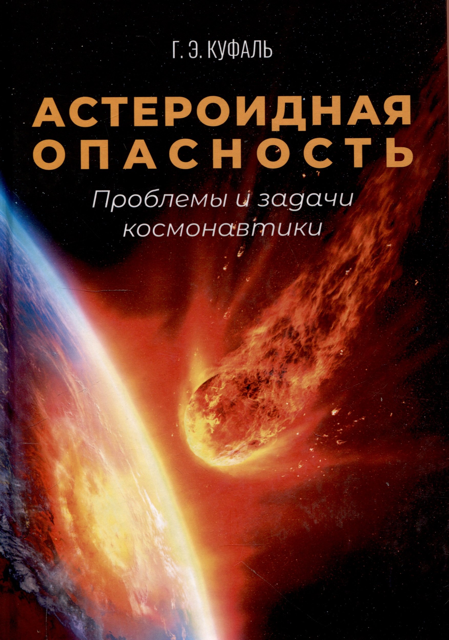 Астрономия  Буквоед Астероидная опасность. Проблемы и задачи космонавтики