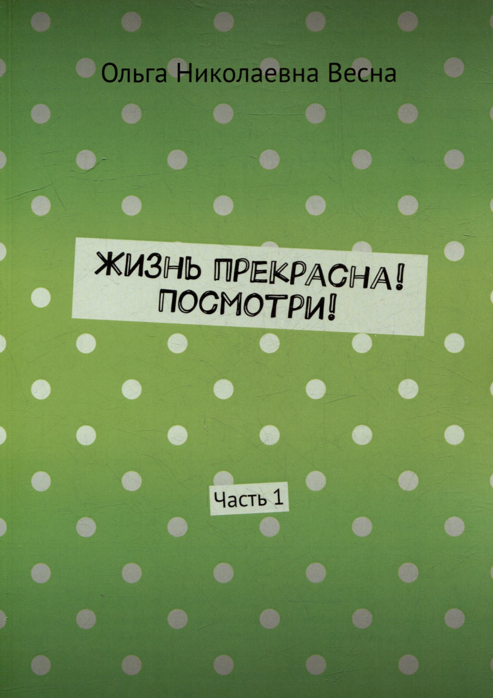 

Жизнь прекрасна! Посмотри! Часть 1