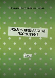 Жизнь прекрасна! Посмотри! Часть 1