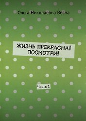 Жизнь прекрасна! Посмотри! Часть 1