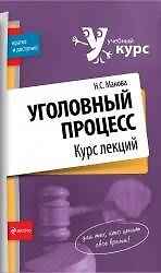 Уголовный процесс. Курс лекций