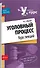 Уголовный процесс. Курс лекций - 0