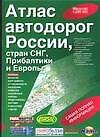 Атлас автодорог России, стран СНГ, Прибалтики и Европы 1:200 000