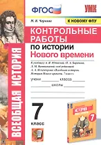 Контрольные работы по истории Нового времени. К учебнику А.Я. Юдовской, П.А. Баранова, Л.М. Ванюшкиной, под редакцией А.А. Искендерова "Всеобщая история. История Нового времени". 7 класс