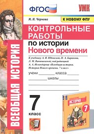 Контрольные работы по истории Нового времени. К учебнику А.Я. Юдовской, П.А. Баранова, Л.М. Ванюшкиной, под редакцией А.А. Искендерова "Всеобщая история. История Нового времени". 7 класс