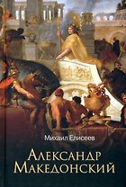 Александр Македонский