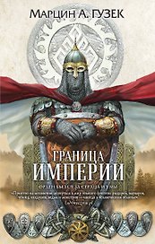 Граница Империи