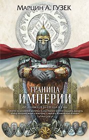 Граница Империи