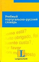 Учебный португальско-русский словарь: тематический словарь с примерами словоупотребления