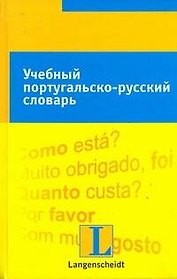 Учебный португальско-русский словарь: тематический словарь с примерами словоупотребления