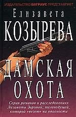 Дамская охота