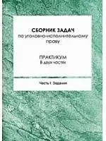Сборник задач по уголовно-исполнительному праву. Практикум (в 2-х частях) Часть 1 Задания (мягк). Кашуба Ю. (Бизнес-Пресса)