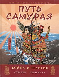 Путь самурая : война и религия