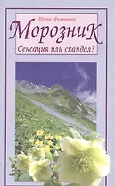 Морозник. Сенсация или скандал