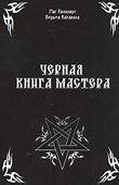 Черная книга Мастера - 0