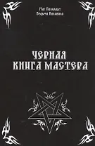 Черная книга Мастера